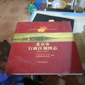 北京市行政区划图志：1949年-2006年