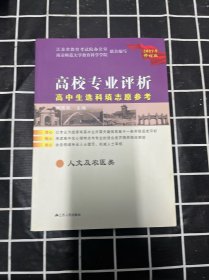 2017年修订版高中生选科填志愿参考(人文及农医类)-高校专业评析