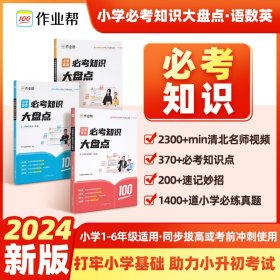 作业帮小学数学语文英语必知识大盘点一二三四五六年级试复人教版小升初名校冲刺知识满分作文大全一本冲刺新卷真题卷 小学常备综合 作业帮 新华正版