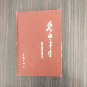 风雨三十年:航空航天部第四研究院创业纪实