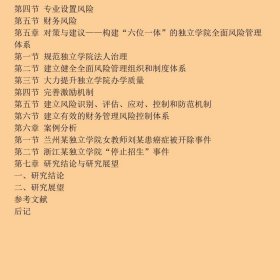 社会资本投资创办独立学院风险管理研究