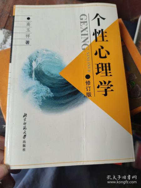 新世纪高等学校教材·心理学系列教材：个性心理学（第2版）