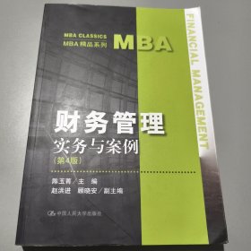 财务管理——实务与案例（第4版）（MBA精品系列）