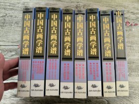 中国古画学谱 8本合售 中国古画谱集成