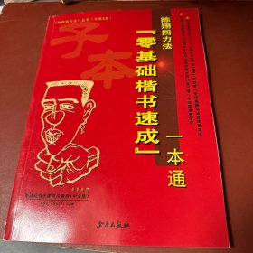 陈翔四力法丛书（子本B类）：陈翔四力法“零基础楷书速成”一本通