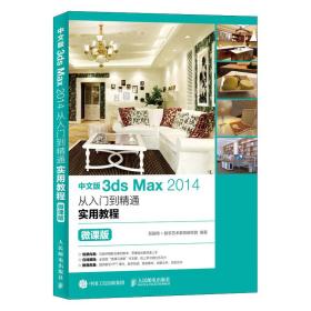 中文版3dsMax2014从入门到精通实用教程（微课版）