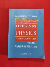 费恩曼物理学讲义：第一卷·英文版
