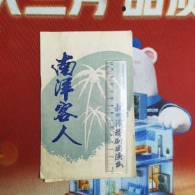 大约70.80年代 老戏单 节目单 杭州滑稽团 南洋客人 32开 1 页两 叠