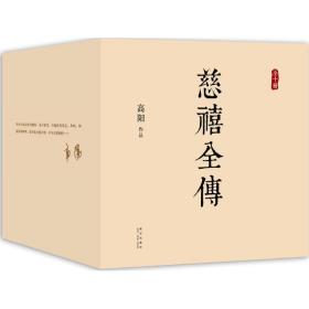 慈禧全传 历史、军事小说 高阳 著 新华正版