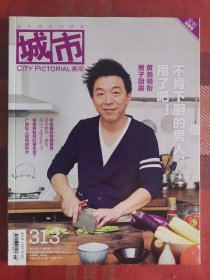 城市画报 2012年10月 总第313期 黄渤男子厨房