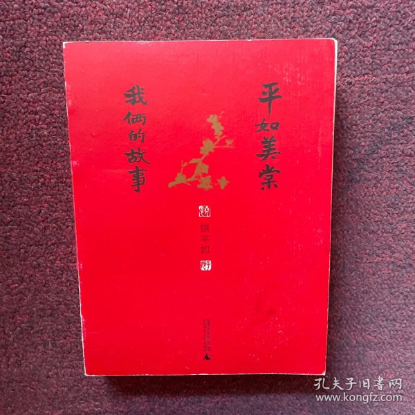 平如美棠：我俩的故事