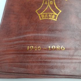 东北师范大学40周年校庆纪念（1946—1986）手提包