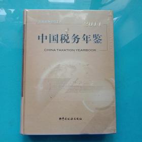 2011中国税务年鉴（全新未拆封）