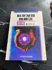 科学发现纵横谈（新编）