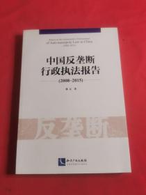 中国反垄断行政执法报告（2008~2015）