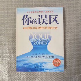 你的误区：如何摆脱负面思维掌控你的生活