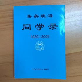 集美航海同学录（1920--2005）