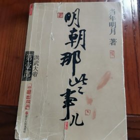 明朝那些事儿.第1部.洪武大帝（新版）