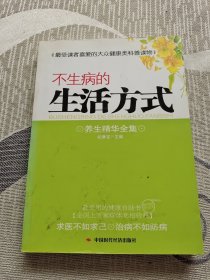 不生病的生活方式:养生精华全集