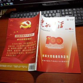 党的生活 2021年7月合刊总第653-654期（专刊）