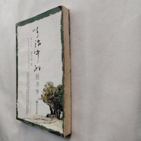 生活中的经济学