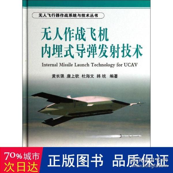 无人飞行器作战系统与技术丛书：无人作战飞机内埋式导弹发射技术