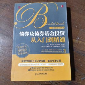 债券及债券基金投资从入门到精通