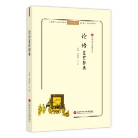 论语鉴赏辞典(无障碍阅读.释义版)中华诗文鉴赏丛书 