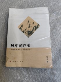 风中的芦苇：人的思维异化与革命随笔录