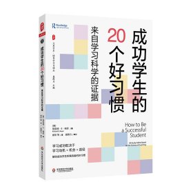 【正版新书】大夏书系·培养学习力译丛：成功学生的20个好习惯·来自学习科学的证据