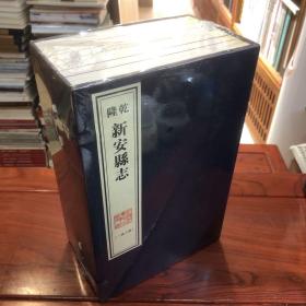 保定旧志集成之《乾隆 新安县志》（一函八册） 宣纸线装 (版本：清乾隆八年（1743）增刻本）