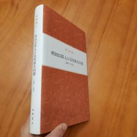 何炳棣著作集：明初以降人口及其相关问题1368-1953 