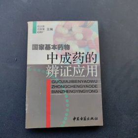 國(guó)家基本藥物中成藥的辨證應(yīng)用！