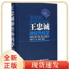 王忠诚神经外科学(精)