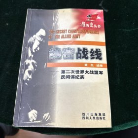 二战历史丛书·绝密战线：第二次世界大战盟军反间谍纪实