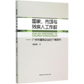 、市场与残疾人工作权 社会科学总论、学术 廖慧卿 新华正版