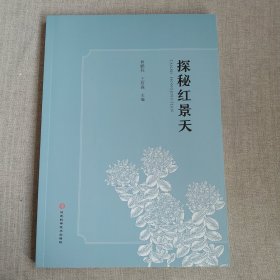探秘红景天