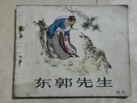 1973年出版印刷～《东郭先生》