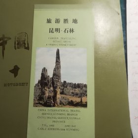 旅游胜地昆明石林折页