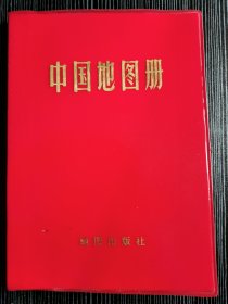 中国地图册（塑料本）1966版