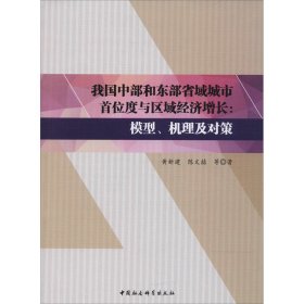 我国中部和东部省域城市首位度与区域经济增长：模型、机理及对策