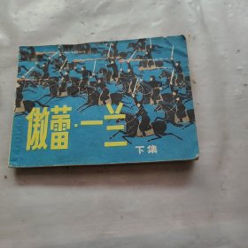 傲蕾一兰 （下） 连环画。品相看图，辛苦看图，