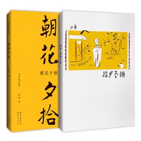 朝花夕拾（初版百年纪念版）鲁迅亲定的传世母本，内封复原陶元庆设计的初版封面