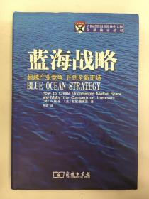蓝海战略：超越产业竞争，开创全新市场
