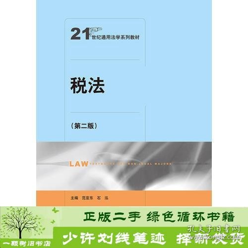 书籍品相好择优税法第二2版范亚东石泓中国人民大学出版社范亚东石泓中国人民大学出版社9787300264868