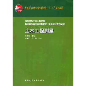 土木工程測(cè)量9787112131952中國(guó)建筑工業(yè)出版社