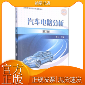 汽车电路分析(第2版)/娄云