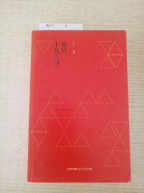 复旦十九人诗