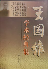 王国维学术经典集（上下）（1997）