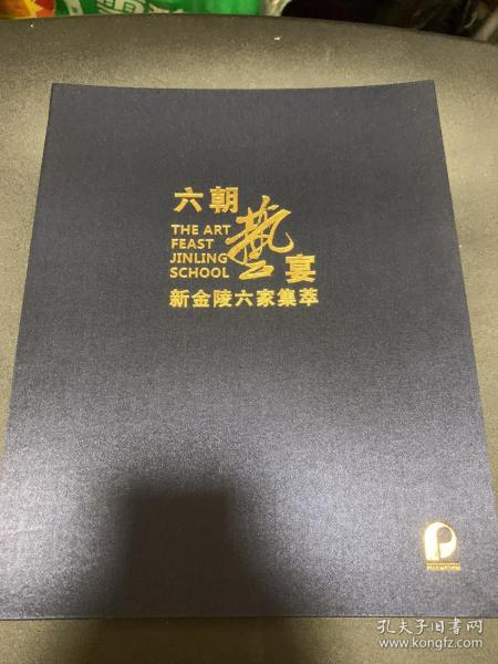 六朝艺宴 新金陵六家集萃 2021北京保利秋拍